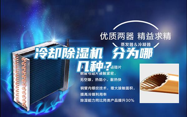 冷卻PICACG哔咔官网入口 分為哪幾種？