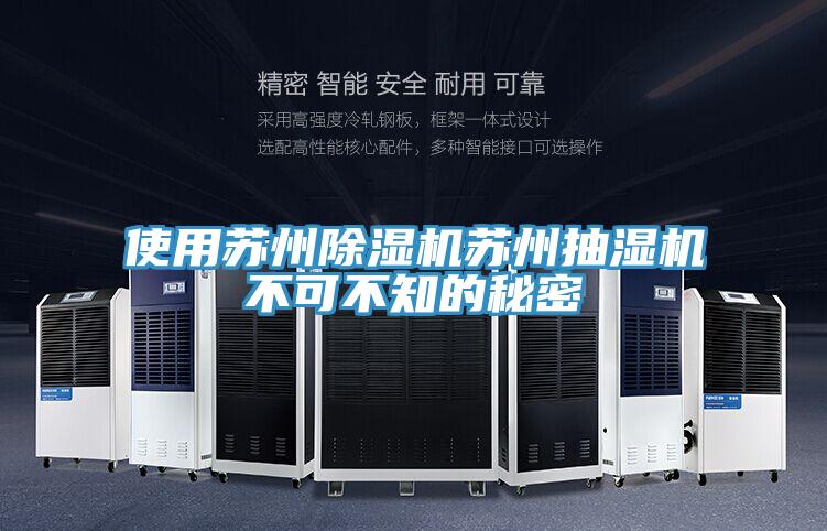 使用蘇州PICACG哔咔官网入口蘇州抽濕機不可不知的秘密