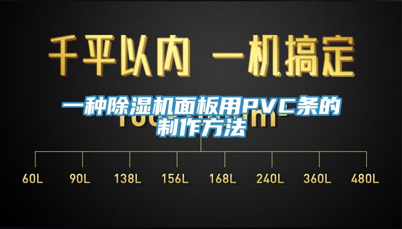 一種PICACG哔咔官网入口麵板用PVC條的製作方法