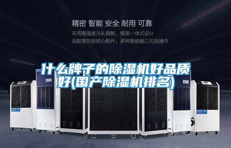 什麽牌子的PICACG哔咔官网入口好品質好(國產PICACG哔咔官网入口排名)