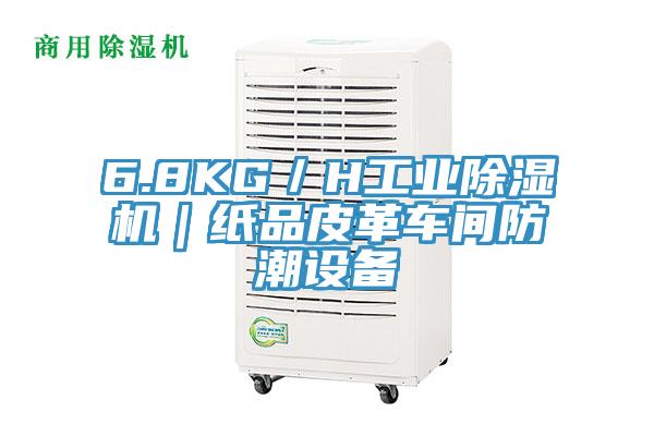 6.8KG／H工業PICACG哔咔官网入口｜紙品皮革車間防潮設備