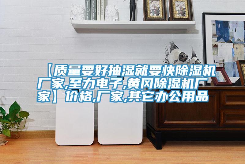 【質量要好抽濕就要快PICACG哔咔官网入口廠家,至力電子,黃岡PICACG哔咔官网入口廠家】價格,廠家,其它辦公用品