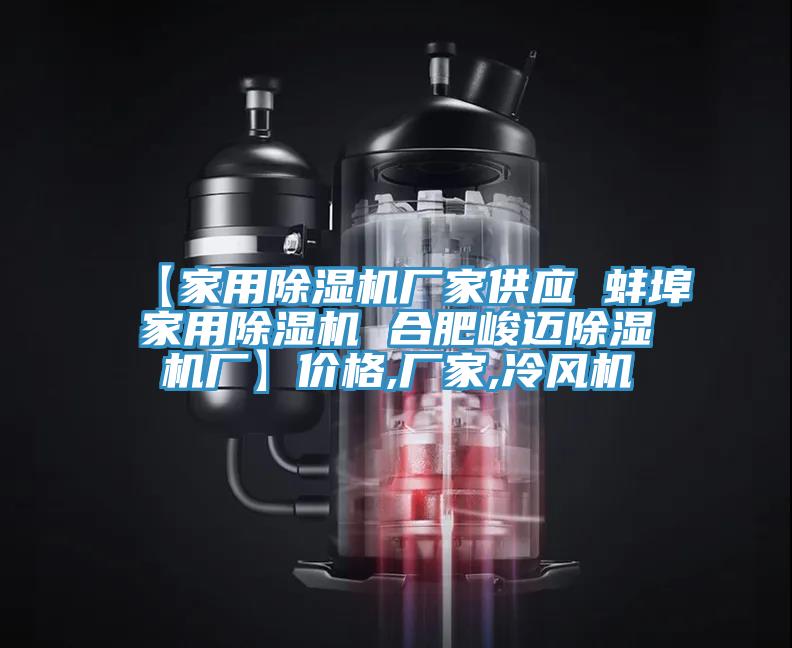 【家用PICACG哔咔官网入口廠家供應 蚌埠家用PICACG哔咔官网入口 合肥峻邁PICACG哔咔官网入口廠】價格,廠家,冷風機