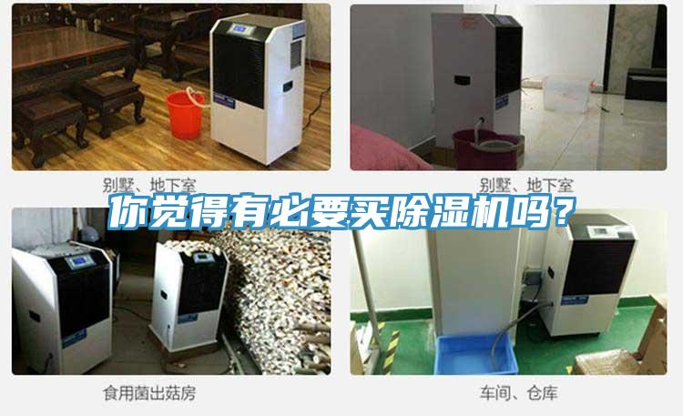 你覺得有必要買PICACG哔咔官网入口嗎？