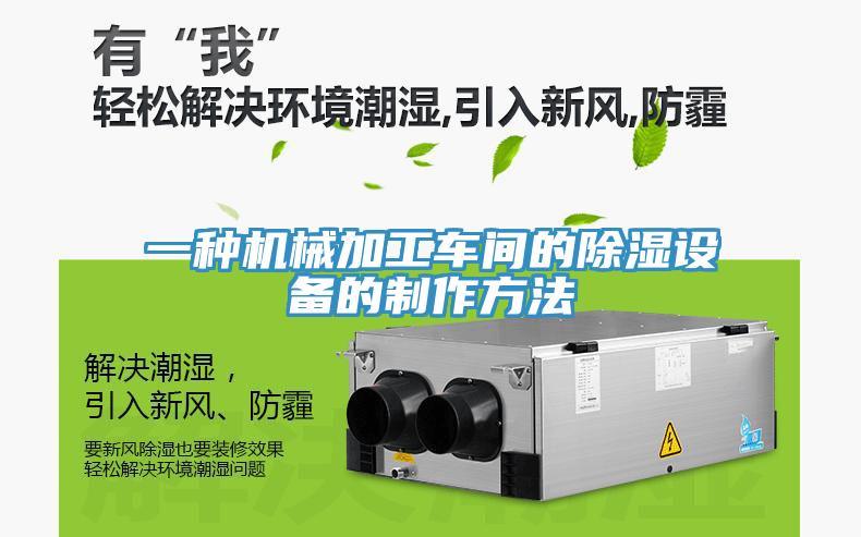 一種機械加工車間的除濕設備的製作方法
