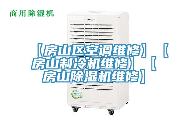 【房山區空調維修】【房山製冷機維修】【房山PICACG哔咔官网入口維修】