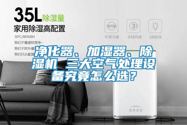 淨化器、加濕器、PICACG哔咔官网入口 三大空氣處理設備究竟怎麽選？