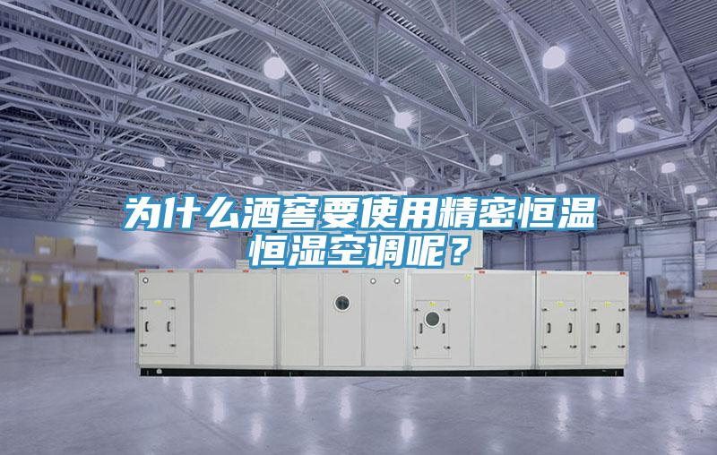 為什麽酒窖要使用精密恒溫恒濕空調呢？