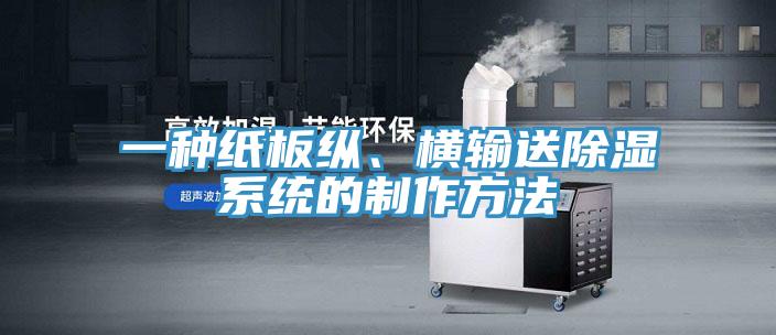 一種紙板縱、橫輸送除濕係統的製作方法