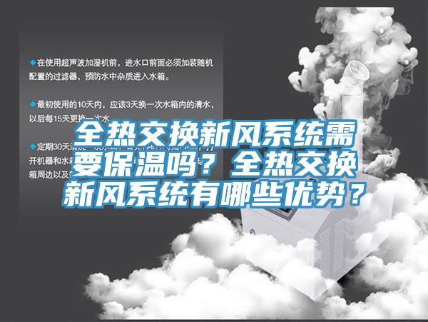 全熱交換新風係統需要保溫嗎？全熱交換新風係統有哪些優勢？