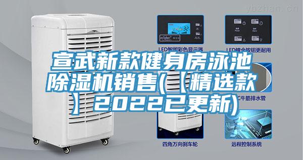 宣武新款健身房泳池PICACG哔咔官网入口銷售(【精選款】2022已更新)
