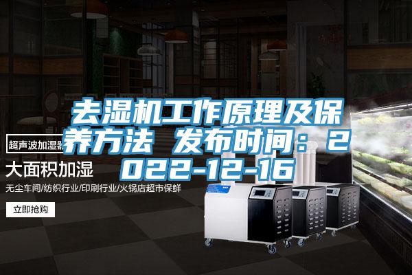 去濕機工作原理及保養方法 發布時間：2022-12-16