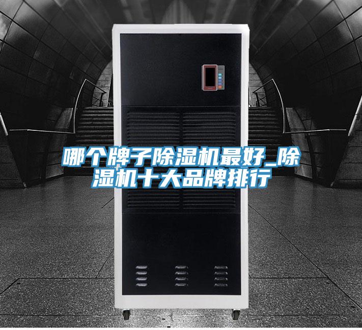 哪個牌子PICACG哔咔官网入口最好_PICACG哔咔官网入口十大品牌排行