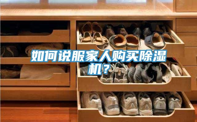 如何說服家人購買PICACG哔咔官网入口？