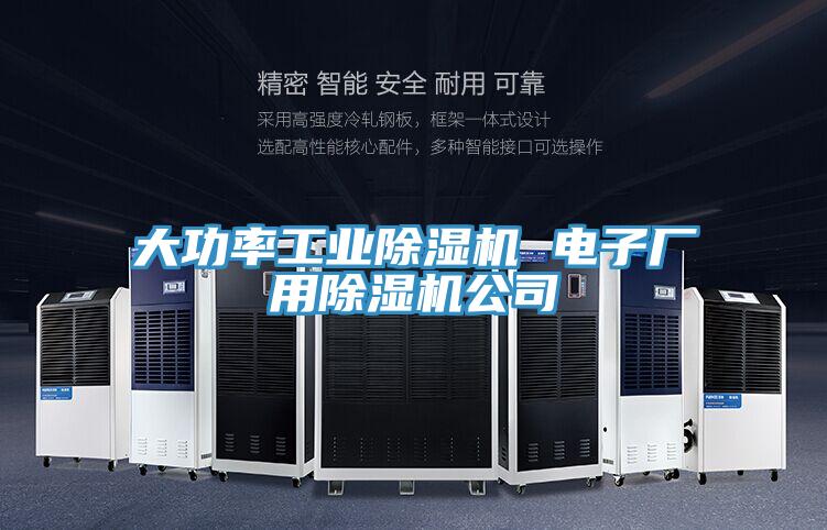 大功率工業PICACG哔咔官网入口 電子廠用PICACG哔咔官网入口公司