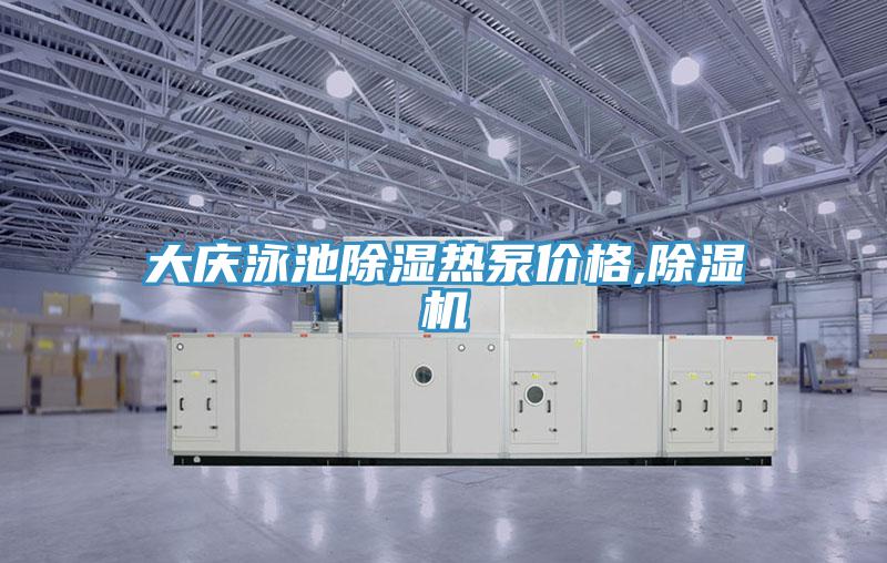 大慶泳池除濕熱泵價格,PICACG哔咔官网入口