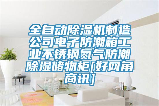 全自動PICACG哔咔官网入口製造公司電子防潮箱工業不鏽鋼氮氣防潮除濕儲物櫃[好網角商訊]