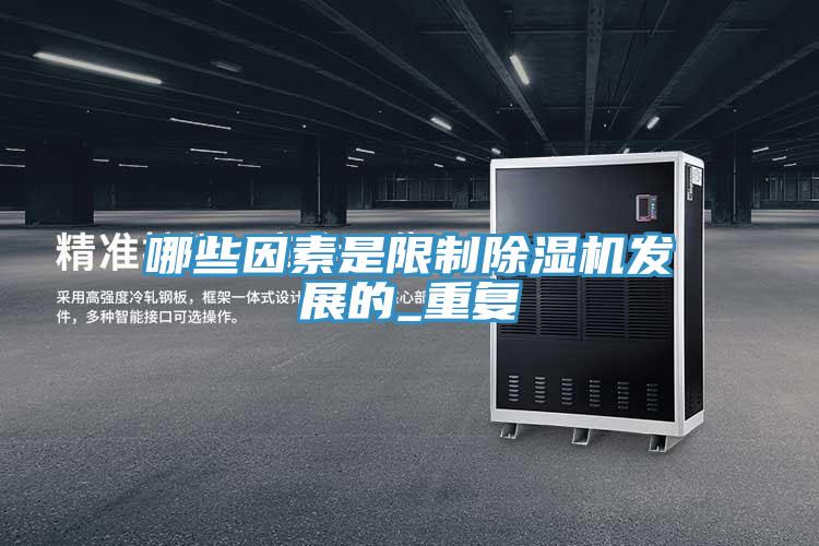 哪些因素是限製PICACG哔咔官网入口發展的_重複