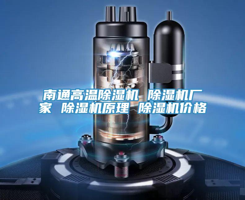 南通高溫PICACG哔咔官网入口 PICACG哔咔官网入口廠家 PICACG哔咔官网入口原理 PICACG哔咔官网入口價格