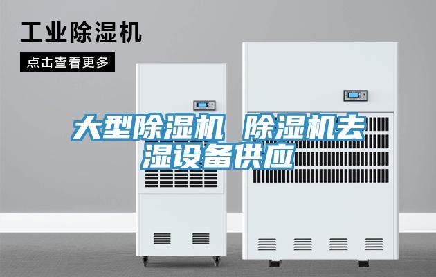 大型PICACG哔咔官网入口 PICACG哔咔官网入口去濕設備供應