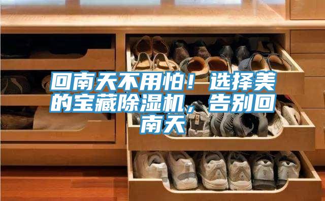 回南天不用怕！選擇美的寶藏PICACG哔咔官网入口，告別回南天