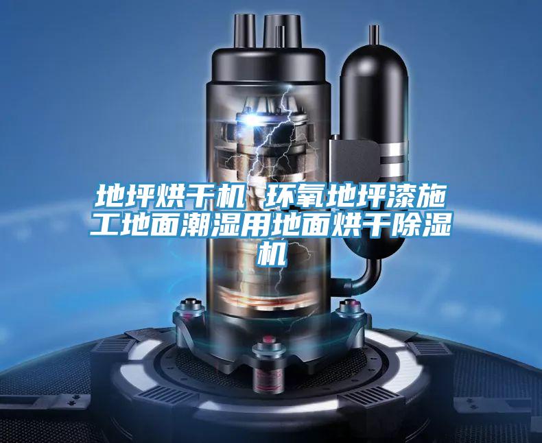 地坪烘幹機 環氧地坪漆施工地麵潮濕用地麵烘幹PICACG哔咔官网入口