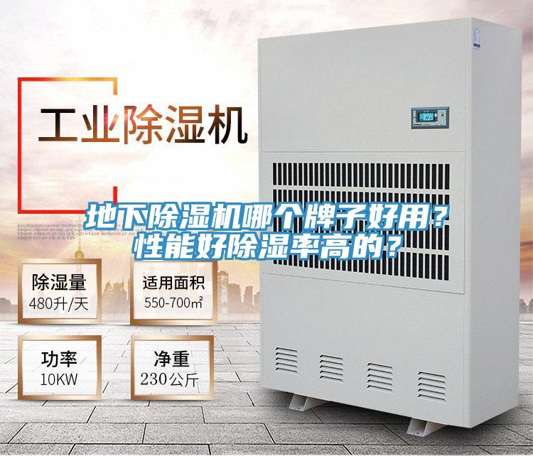 地下PICACG哔咔官网入口哪個牌子好用？性能好除濕率高的？