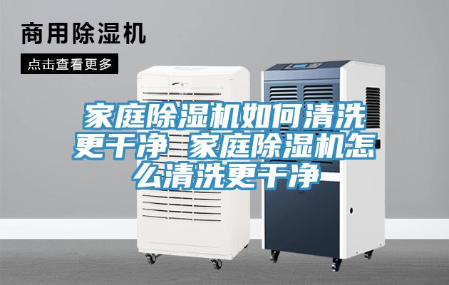 家庭PICACG哔咔官网入口如何清洗更幹淨 家庭PICACG哔咔官网入口怎麽清洗更幹淨