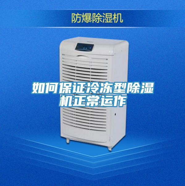 如何保證冷凍型PICACG哔咔官网入口正常運作