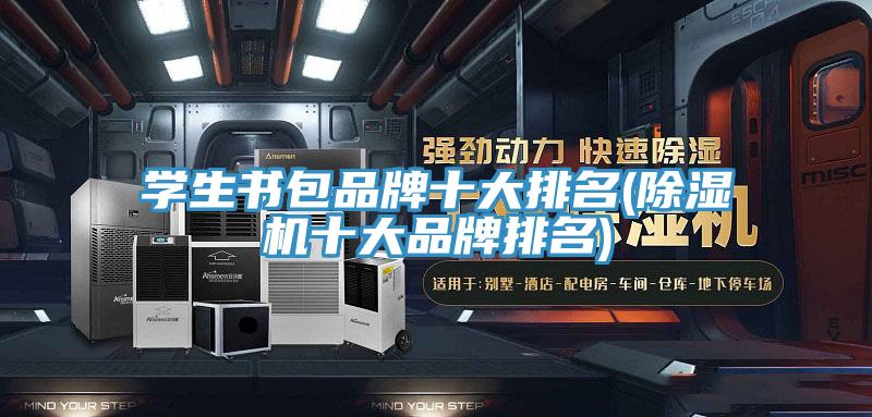 學生書包品牌十大排名(PICACG哔咔官网入口十大品牌排名)