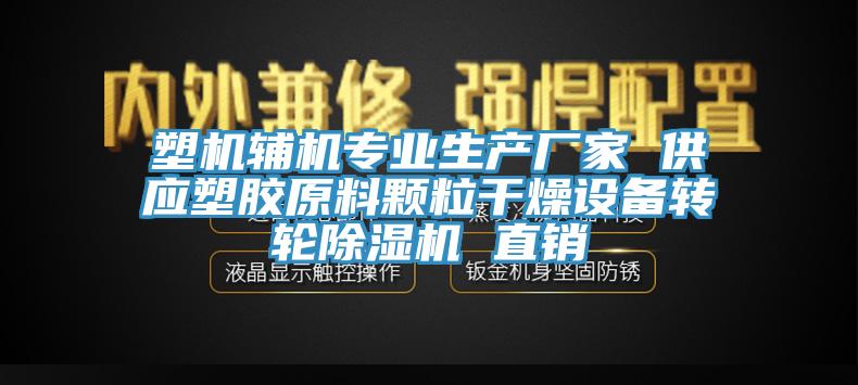 塑機輔機專業生產廠家 供應塑膠原料顆粒幹燥設備轉輪PICACG哔咔官网入口 直銷