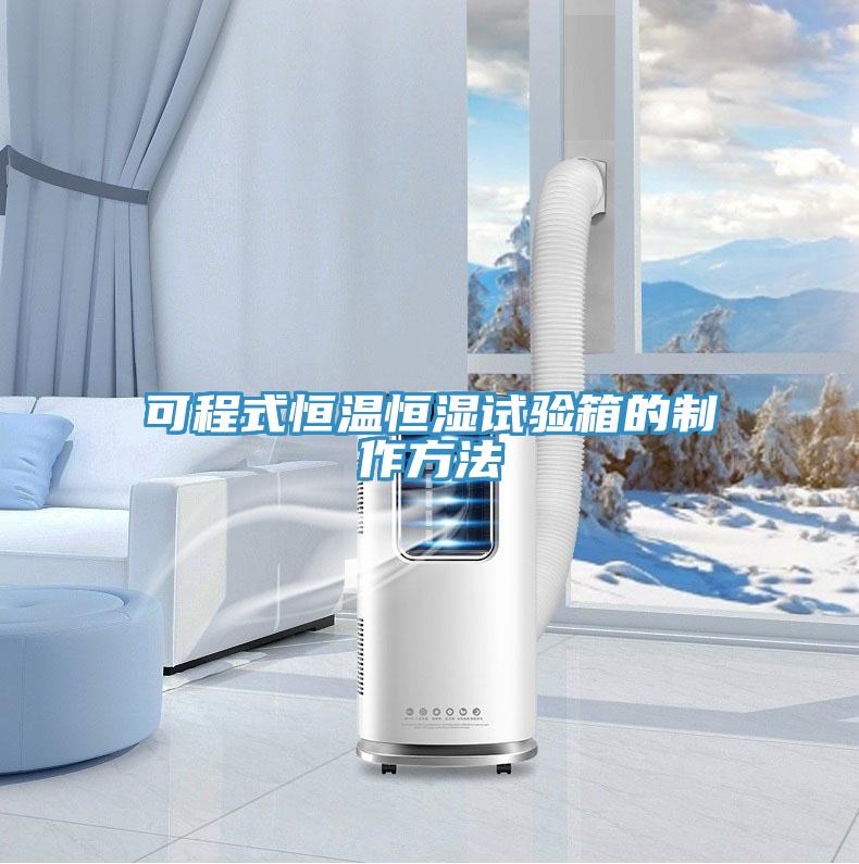 可程式恒溫恒濕試驗箱的製作方法