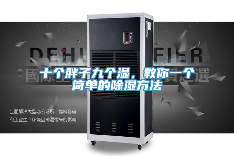 十個胖子九個濕，教你一個簡單的除濕方法