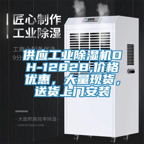 供應工業PICACG哔咔官网入口DH-1282B,價格優惠，大量現貨，送貨上門安裝