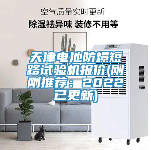 天津電池防爆短路試驗機報價(剛剛推薦：2022已更新)
