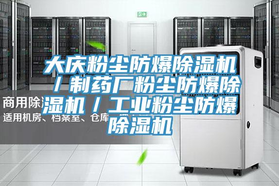 大慶粉塵防爆PICACG哔咔官网入口／製藥廠粉塵防爆PICACG哔咔官网入口／工業粉塵防爆PICACG哔咔官网入口