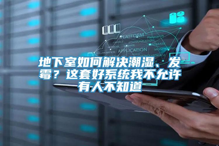 地下室如何解決潮濕、發黴？這套好係統我不允許有人不知道