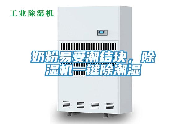 奶粉易受潮結塊，PICACG哔咔官网入口一鍵除潮濕