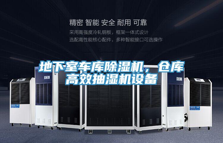地下室車庫PICACG哔咔官网入口，倉庫高效抽濕機設備