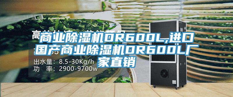 商業PICACG哔咔官网入口DR600L,進口國產商業PICACG哔咔官网入口DR600L廠家直銷