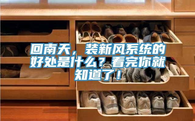 回南天，裝新風係統的好處是什麽？看完你就知道了！