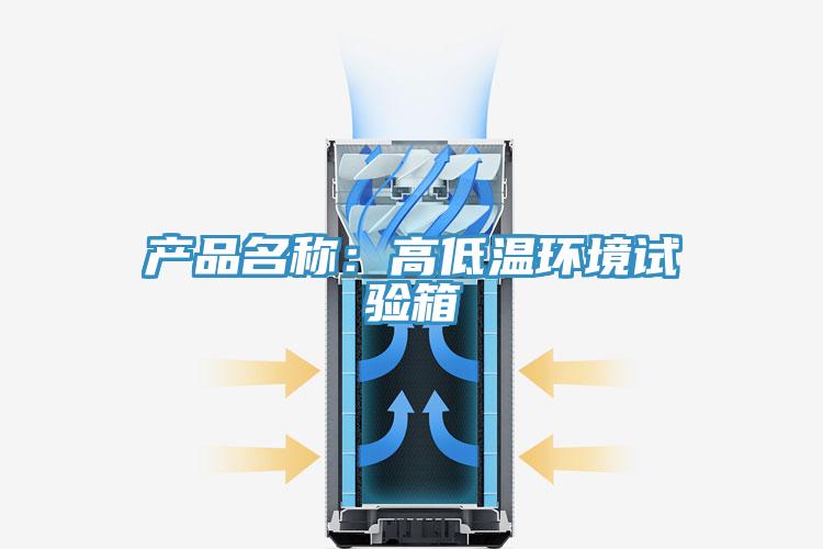 產品名稱：高低溫環境試驗箱