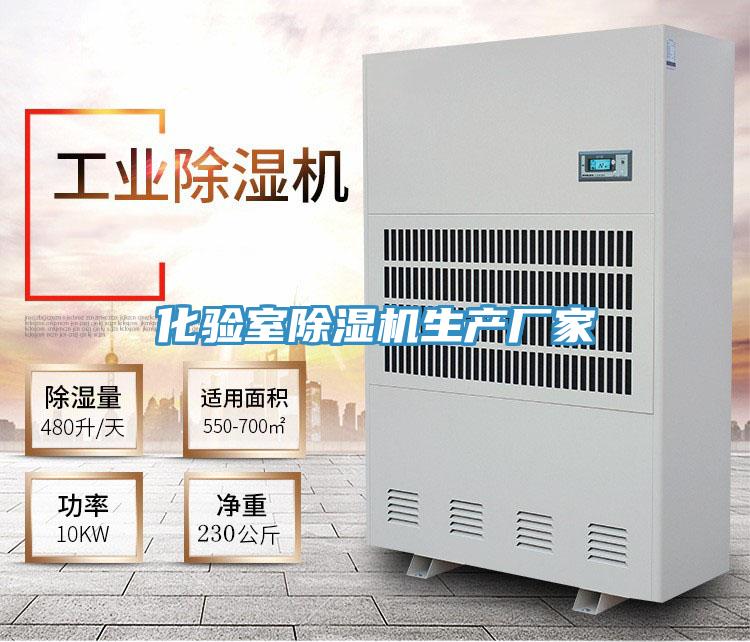 化驗室PICACG哔咔官网入口生產廠家