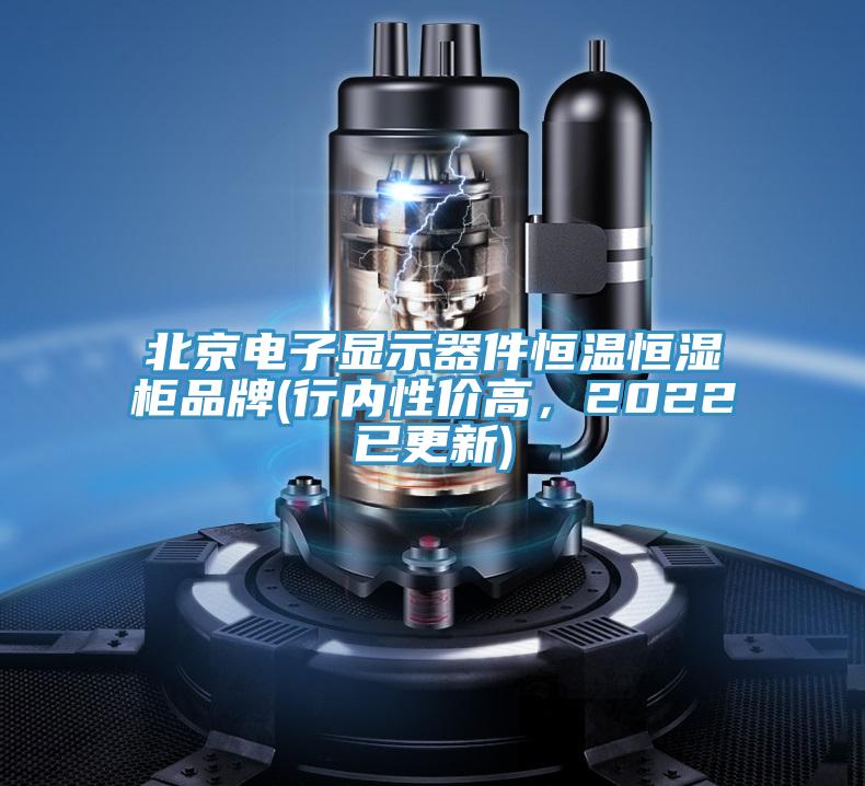 北京電子顯示器件恒溫恒濕櫃品牌(行內性價高，2022已更新)
