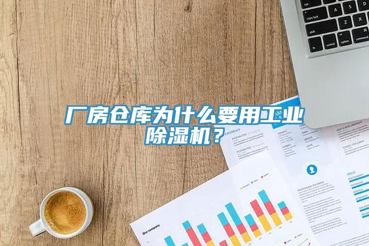 廠房倉庫為什麽要用工業PICACG哔咔官网入口？