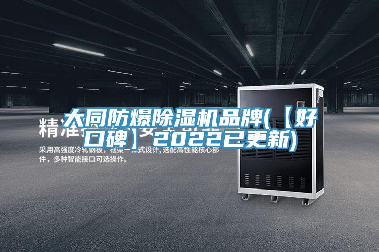 大同防爆PICACG哔咔官网入口品牌(【好口碑】2022已更新)