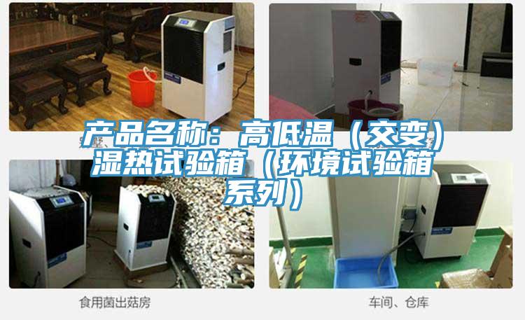產品名稱：高低溫（交變）濕熱試驗箱（環境試驗箱係列）