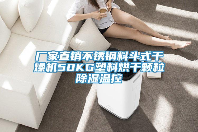 廠家直銷不鏽鋼料鬥式幹燥機50KG塑料烘幹顆粒除濕溫控