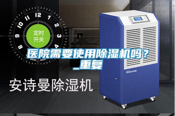 醫院需要使用PICACG哔咔官网入口嗎？_重複