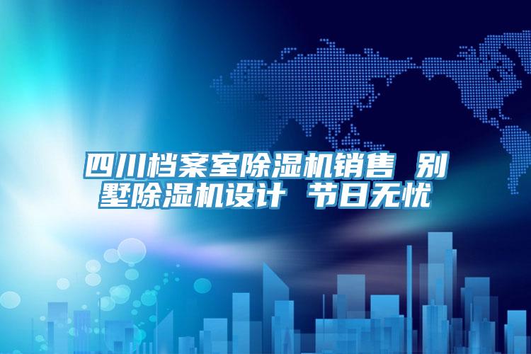 四川檔案室PICACG哔咔官网入口銷售 別墅PICACG哔咔官网入口設計 節日無憂